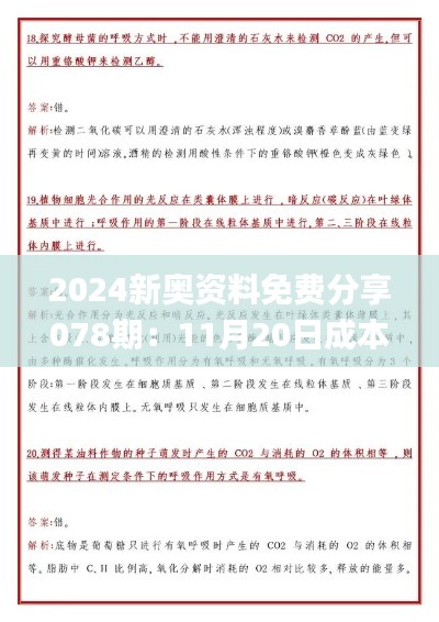 2024新奥资料免费分享078期：11月20日成本控制答疑_JZE5.33.67升级版