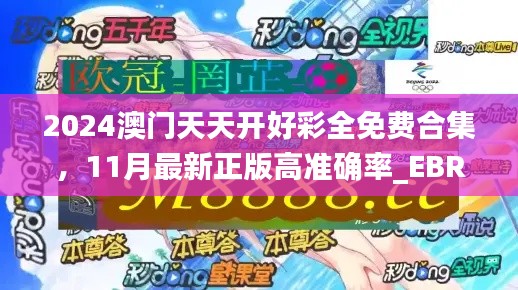 2024澳门天天开好彩全免费合集，11月最新正版高准确率_EBR8.72.24终身版