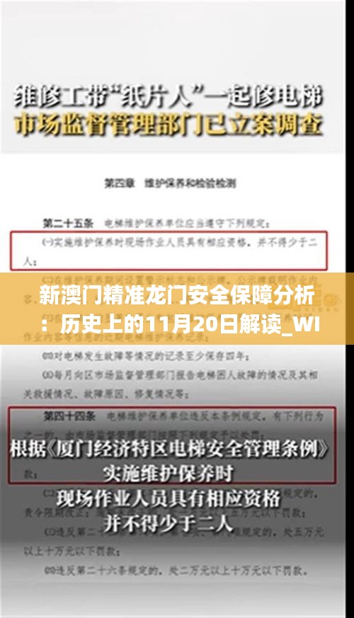 新澳门精准龙门安全保障分析：历史上的11月20日解读_WIM4.79.95铂金版