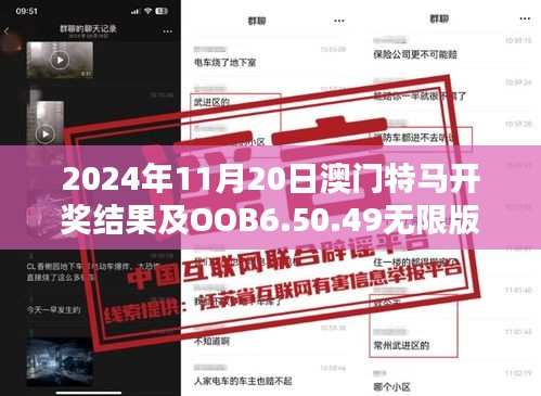 2024年11月20日澳门特马开奖结果及OOB6.50.49无限版策略快速解决方案