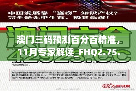 澳门三码预测百分百精准，11月专家解读_FHQ2.75.59版