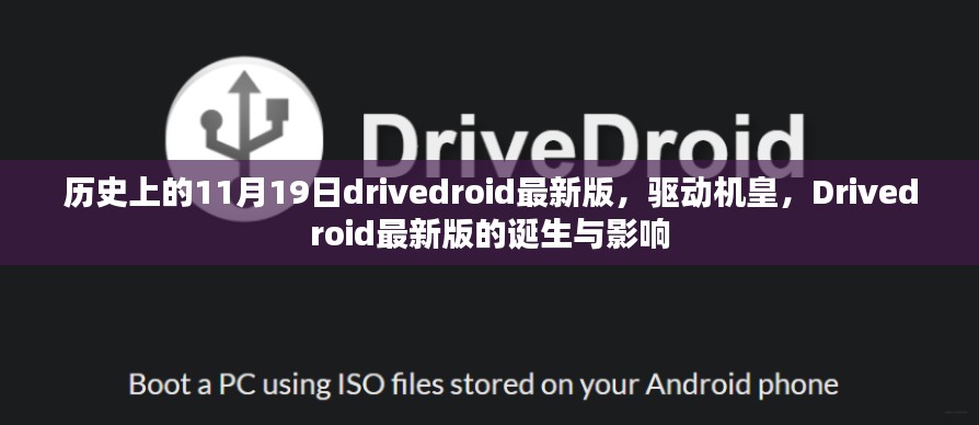 历史上的驱动机皇，Drivedroid最新版的诞生与深远影响