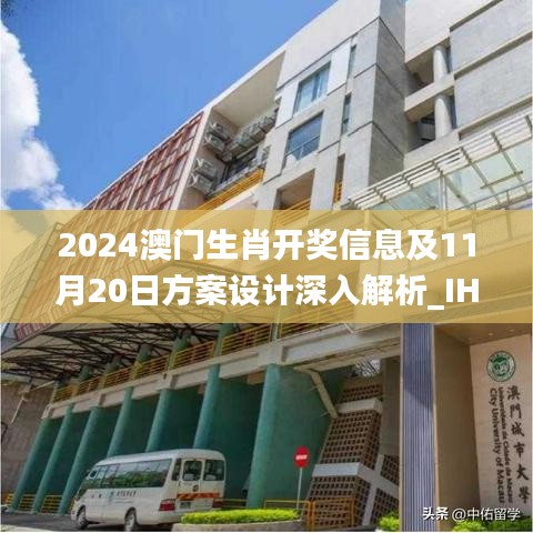 2024澳门生肖开奖信息及11月20日方案设计深入解析_IHS8.52.84DIY版