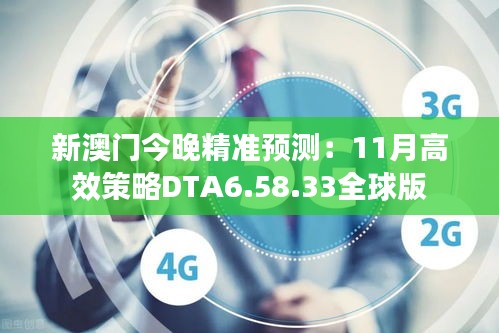 新澳门今晚精准预测：11月高效策略DTA6.58.33全球版