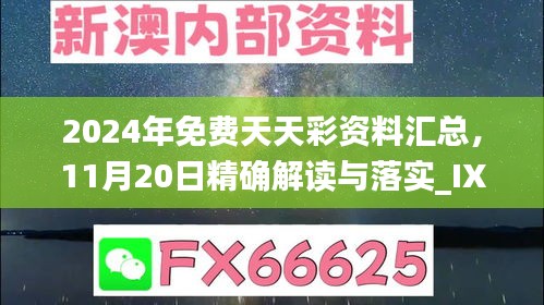 2024年免费天天彩资料汇总，11月20日精确解读与落实_IXA8.31.86官方版