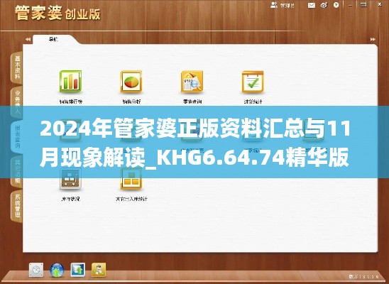 2024年管家婆正版资料汇总与11月现象解读_KHG6.64.74精华版