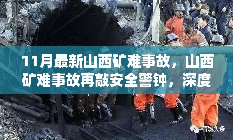 山西矿难事故频发敲响安全警钟，事故原因深度探究与多方观点碰撞