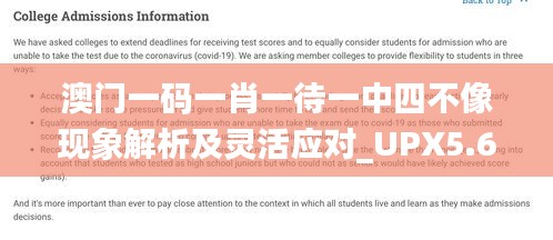 澳门一码一肖一待一中四不像现象解析及灵活应对_UPX5.64.35启动版