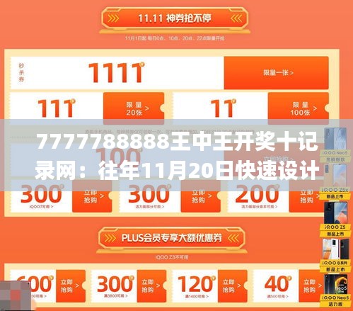 7777788888王中王开奖十记录网：往年11月20日快速设计响应解析_LJZ5.65.79交互版