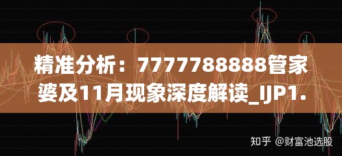 精准分析：7777788888管家婆及11月现象深度解读_IJP1.78.23亲和版