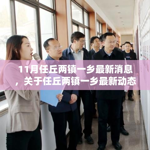 任丘两镇一乡最新动态报道（11月版），最新消息一览