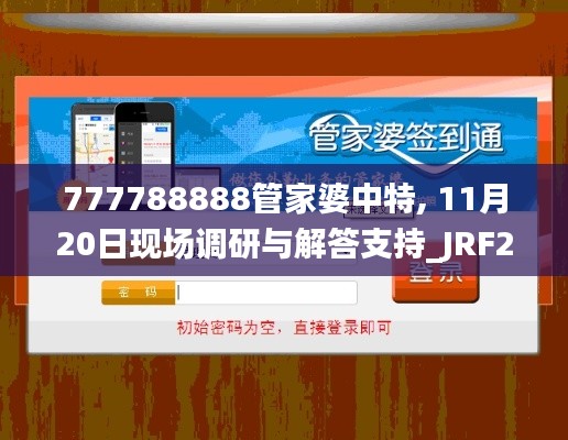 777788888管家婆中特, 11月20日现场调研与解答支持_JRF2.35.30定制版