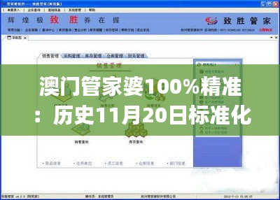 澳门管家婆100%精准：历史11月20日标准化程序评估_EZY6.19.60挑战版