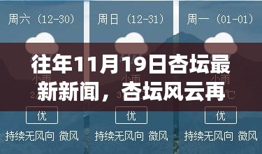 历年杏坛风云再起，深度回顾11月19日新闻动态