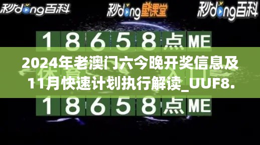 2024年老澳门六今晚开奖信息及11月快速计划执行解读_UUF8.41.48升级版