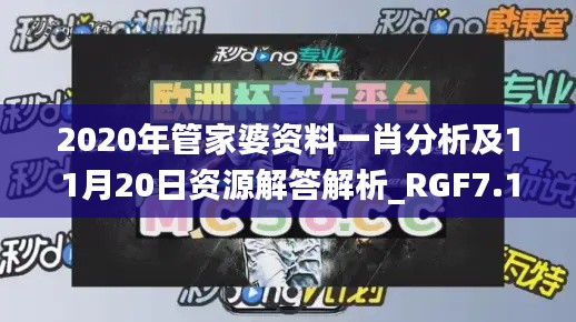 2020年管家婆资料一肖分析及11月20日资源解答解析_RGF7.14.41增强版