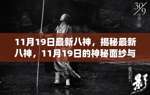 揭秘最新八神，11月19日的神秘面纱与独特魅力