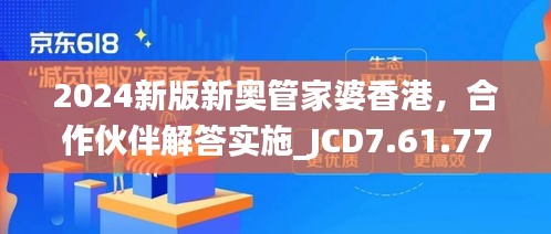 2024新版新奥管家婆香港，合作伙伴解答实施_JCD7.61.77融元境