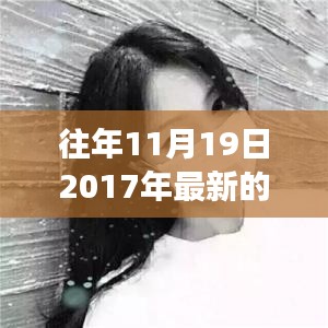 『往年11月19日独特个性签名，时尚潮流与个性表达的碰撞』