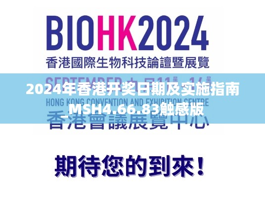 2024年香港开奖日期及实施指南_MSH4.66.83触感版