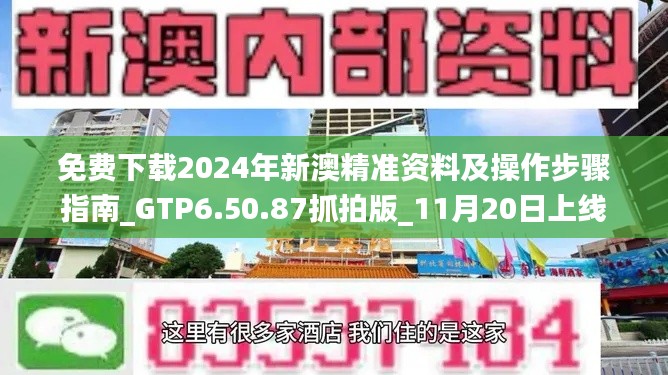 免费下载2024年新澳精准资料及操作步骤指南_GTP6.50.87抓拍版_11月20日上线