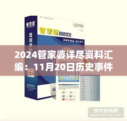 2024管家婆详尽资料汇编：11月20日历史事件解读与FKK5.72.42防御版解析