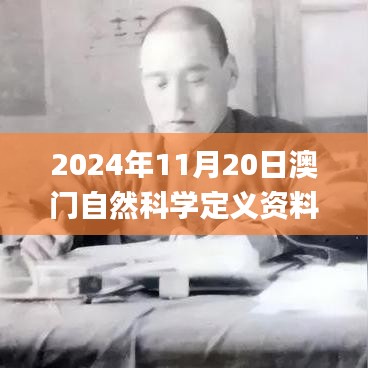 2024年11月20日澳门自然科学定义资料_KAM2.60.34薪火相传版