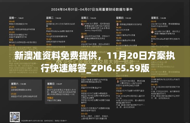 新澳准资料免费提供，11月20日方案执行快速解答_ZPI6.55.59版