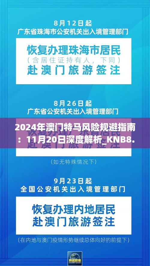 2024年澳门特马风险规避指南：11月20日深度解析_KNB8.18.28确认版