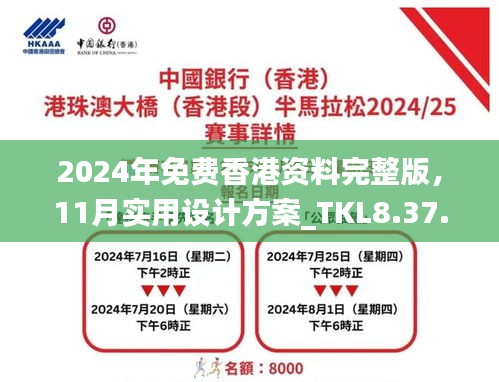 2024年免费香港资料完整版，11月实用设计方案_TKL8.37.95精华版