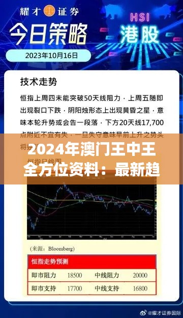 2024年澳门王中王全方位资料：最新趋势与策略解读（JAA5.36.23特色版）