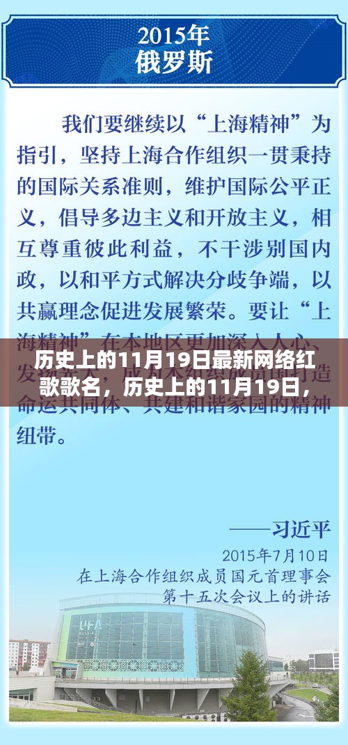 历史上的11月19日，网络红歌的时代变迁与最新流行歌单探索