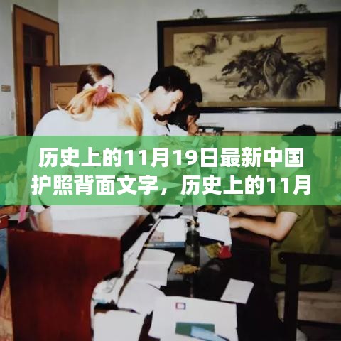 历史上的11月19日，中国护照背面文字的故事与变迁