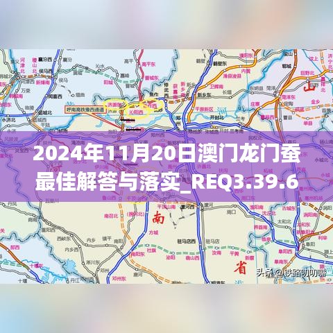 2024年11月20日澳门龙门蚕最佳解答与落实_REQ3.39.69套件版