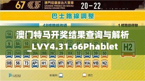 澳门特马开奖结果查询与解析_LVY4.31.66Phablet