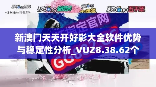 新澳门天天开好彩大全软件优势与稳定性分析_VUZ8.38.62个人版