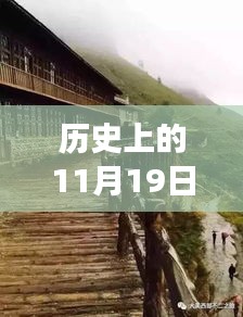 凉台沟的历史变迁研究，以11月19日的时间节点观察其最新发展