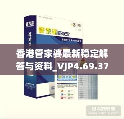 香港管家婆最新稳定解答与资料_VJP4.69.37远光版