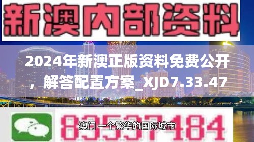 2024年新澳正版资料免费公开，解答配置方案_XJD7.33.47解放版