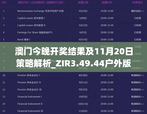 澳门今晚开奖结果及11月20日策略解析_ZIR3.49.44户外版