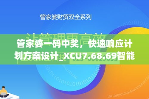 管家婆一码中奖，快速响应计划方案设计_XCU7.68.69智能共享版