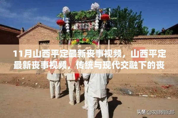 山西平定最新丧事视频，传统与现代交融的丧葬礼仪解读