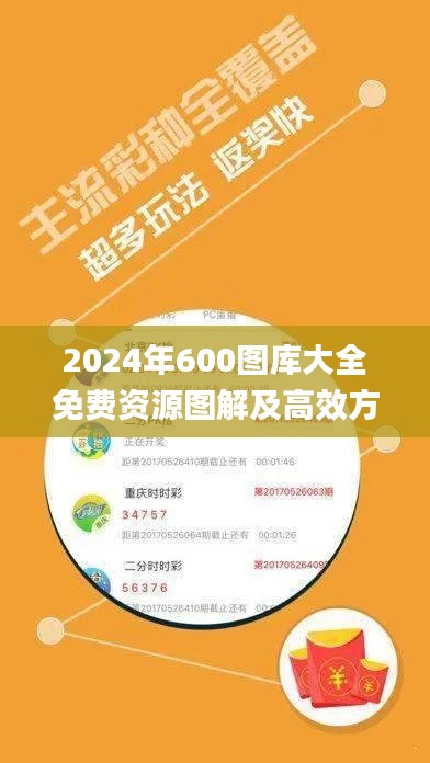 2024年600图库大全免费资源图解及高效方法解析_FXT2.65.95天然版（2024年11月20日更新）