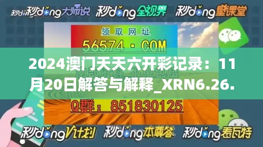 2024澳门天天六开彩记录：11月20日解答与解释_XRN6.26.60环境版本