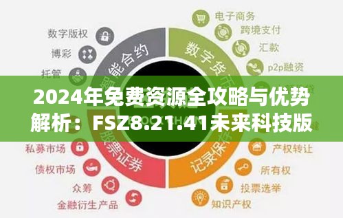 2024年免费资源全攻略与优势解析：FSZ8.21.41未来科技版于11月20日揭晓