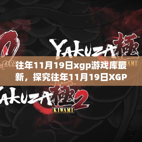 探究往年11月19日XGP游戏库更新，玩家盛宴还是行业变革的起点？