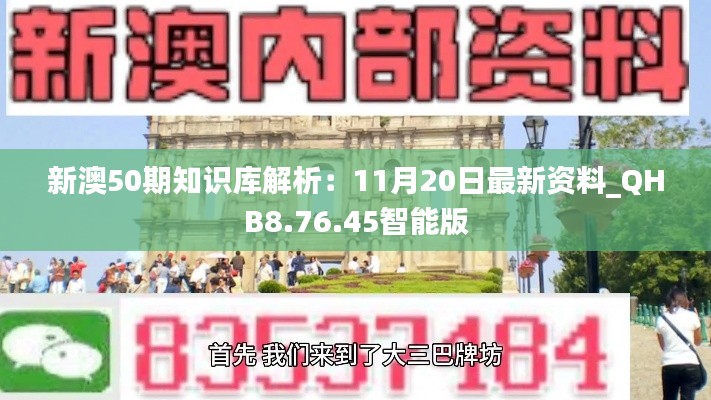 新澳50期知识库解析：11月20日最新资料_QHB8.76.45智能版