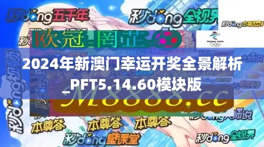 2024年新澳门幸运开奖全景解析_PFT5.14.60模块版