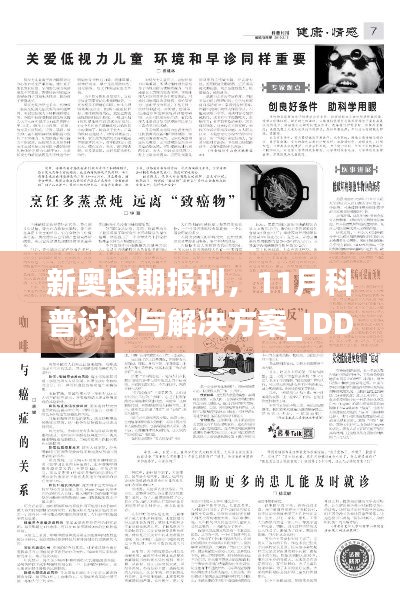 新奥长期报刊，11月科普讨论与解决方案_IDD6.18.47连续版