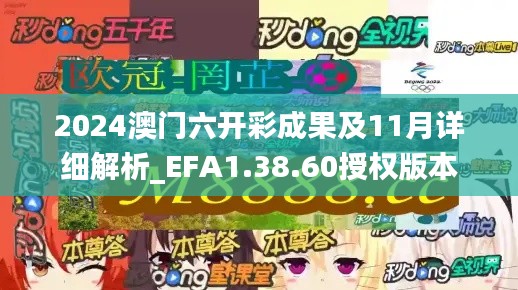 2024澳门六开彩成果及11月详细解析_EFA1.38.60授权版本